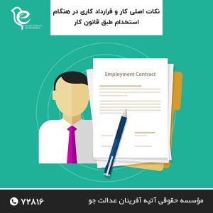 نکات اصلی کار و قرارداد کاری در هنگام استخدام طبق قانون کار