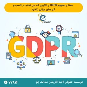 معنا و مفهوم GDPR و تاثیری که می تواند بر کسب و کار های ایرانی بگذرارد