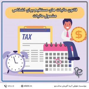 قانون مالیات های مستقیم برای اشخاص مشمول مالیات