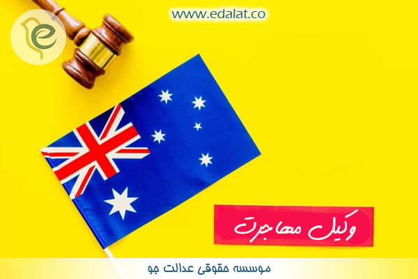 وکیل مهاجرت استرالیا
