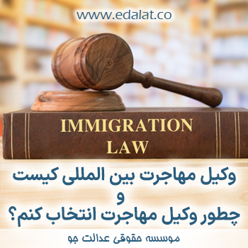 وکیل مهاجرت بین المللی کیست و چطور وکیل مهاجرت انتخاب کنم؟