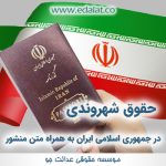 حقوق شهروندی در جمهوری اسلامی ایران به همراه متن منشور