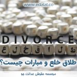 طلاق خلع و مبارات